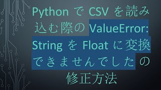 PythonでCSVを読み込む際の ValueError: StringをFloatに変換できませんでした の修正方法