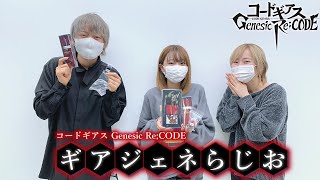 「ギアジェネらじお」第10章　特別回