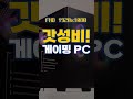 이 가격에 이게 된다고 게이밍pc