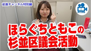 「ほらぐちともこの杉並区議会活動」前進チャンネル特別編