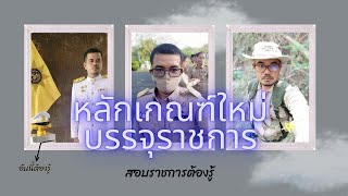 ประกาศหลักเกณฑ์ใหม่การเป็นข้าราชการ 17 ต.ค.2566