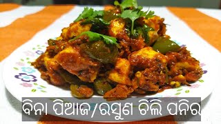 🤤😋 WITHOUT ONION GARLIC CHILLI PANEER 🤤😋!! ବିନା ପିଆଜ/ରସୁଣ ଚିଲି ପନିର !!