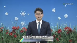 20200119 내가 반드시 너와 함께 있으리라! | 성산교회 주일설교 | 이재섭 목사