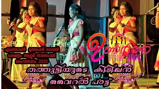 തത്തുട്ടിയുടെ  കിടിലൻ വൈറൽ പാട്ട് ഉണർത് folkband ckdyആളൂർ ഏടത്താടൻ മുത്തപ്പൻ ഭഗവതി ക്ഷേത്രം 2025