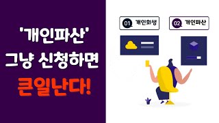 개인파산 방법 정말 효과있을까? 개인회생과 차이 비교