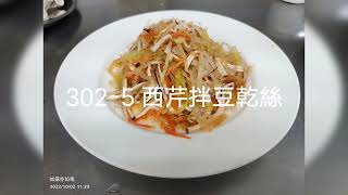 丙級中餐 302-5 西芹拌豆乾絲