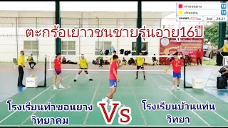 🏆ไฮไลท์ตะกร้อเยาวชนชายรุ่นอายุ16ปีรอบ16คู่/โรงเรียนท่าขอนยางวิทยาคม/Vs/โรงเรียนบ้านแท่นวิทยา\