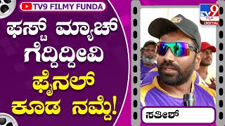 Actor Sathish: ಈ ಸಲ ಡಾ.ರಾಜ್ ಕಪ್ ಯಾರ ಪಾಲಾಗುತ್ತೆ ನೀನಾಸಂ ಸತೀಶ್ ಹೇಳಿದ್ದೇನು? | Tv9 Kannada