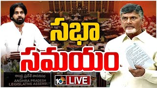 LIVE : AP Assembly Sessions 2024 | CM Chandrababu | ల్యాండ్ టైటిలింగ్‌ యాక్ట్‌పై చంద్రబాబు | 10TV