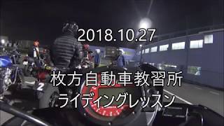 枚方自動車教習所 ライディングレッスン (2018.10.27)