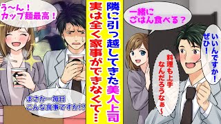 【漫画】いつも完璧でみんなが憧れるバリキャリ美人上司が隣に引っ越してきた→実は家事力ゼロだと発覚して見過ごせなくてお世話した結果【胸キュン漫画ナナクマ】【恋愛マンガ】