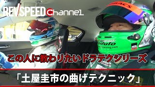 REVSPEED 「土屋圭市の曲げテクニック」この人に教わりたいドラテクシリーズ