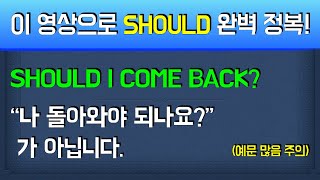 #11-11) 영화 인턴에 나온 should 예문들을 완벽 분석해드립니다!  / should 사용설명서 번외편