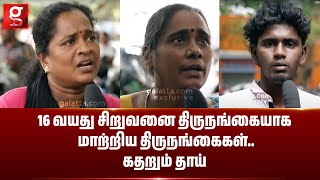 “Operation பண்ணி அந்த ரத்தத்தை..”😔16 வயது சிறுவனை திருநங்கையாக மாற்றிய திருநங்கைகள்..கதறும் தாய்😭