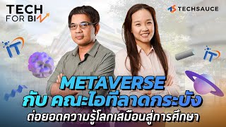 Metaverse กับ คณะไอทีลาดกระบัง ต่อยอดความรู้โลกเสมือนสู่การศึกษา