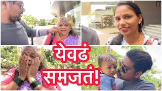 Vlog#326 🤔येवढं समजतं!😳||आई||StrongSanjog||छोटा बच्चा||AsachPaahije||🤔||