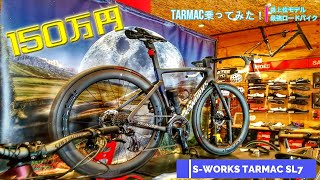 【TARMAC SL7 】最上級グレード！150万円の自転車乗ってみた！