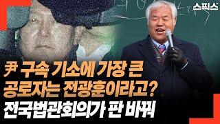 윤석열 구속 기소에 가장 큰 공로자는 전광훈이라고? 전국법관회의가 뭐길래? 판 바꿨다.