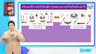 ดนตรี ม 4 6 หน่วยที่ 1 วงดนตรีไทยและวงดนตรีสากล 3