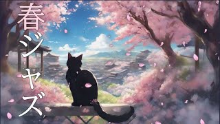 春ジャズ“Sakura” 桜を眺める猫とジャズ  （家事・勉強・作業用BGMに）, Jazz, Jazz music, Smooth jazz,