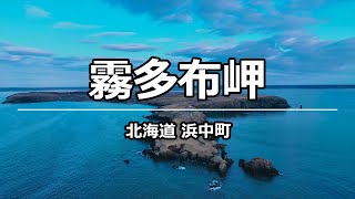 ドローン空撮 恋する灯台 湯沸岬灯台 霧多布岬 @ 浜中町 北海道 4K 60p - Cape Kiritappu @ Hokkaido