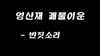 50영산재쾌불이운반짓소리 - 불교음악연구소