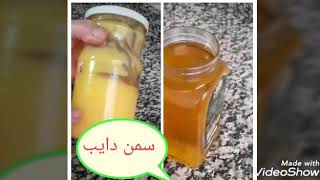 حصريا 👍👌طريقه تحضر سمن البلدي 😊🍯او سمن دايب طريقه ناجحة 🥰🥰