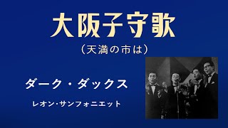 大阪子守歌　ダーク・ダックス、レオン・サンフォニエット