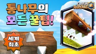 통나무의 모든것! 꿀팁 대방출 (Everything About Log Tip!) [클래시로얄-Clash Royale] [June]