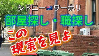 シドニー🇦🇺【お部屋探し・仕事探し】