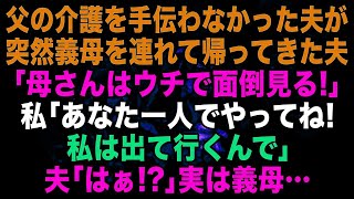 【スカッとする話】突然義母を連れ帰ってきた夫「母さんはうちで面倒見るぞ」私「あなた1人でやってね！私は出ていきます」夫「なんで？」実は義母は…