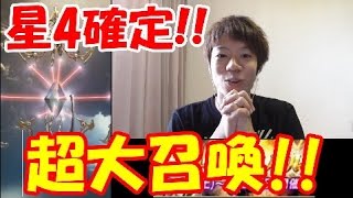 [メビウスFF]1日１回!!☆4確定超大召喚で何がでる!?