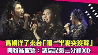 高橋洋子來台「唱一半麥突沒聲」　向粉絲撒嬌：請忘記這三分鐘XD