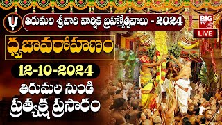 🔴LIVE: Dwajarohanam | Tirumala Varshika Brahmotsavam 2024 | Tirumala | 12-10-2024 | BIG TV