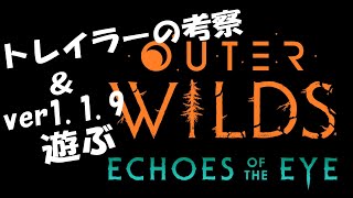 ※ネタバレ注意※【Outer Wilds】DLCトレイラー考察 \u0026 ver1.1.9を遊ぶ【字幕動画】