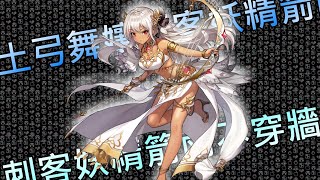 蒂尼亞 Dancing Archer Tinia || 角色介紹 || #守望傳說Guardian​​​​​​​​​​​​​​​​​​ Tales #164