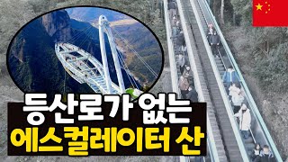 에스컬레이터로 정상까지 올라가는 중국 산