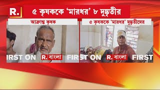 Malda News | West Bengal | মালদহে কৃষকদের পাট্টা জমি দখলের অভিযোগ! ৫ কৃষককে 'মারধর' দুষ্কৃতীদের