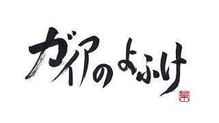 ガイアのよふけ　第2回　ゲスト野水伊織さん