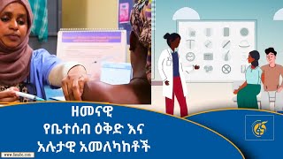 ዘመናዊ የቤተሰብ ዕቅድ እና አሉታዊ አመለካከቶች