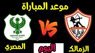 موعد مباراة الزمالك والمصرى اليوم في الجولة ال24 في الدوري المصري الممتاز 2021 والقنوات الناقلة 🔥🔥🔥🔥