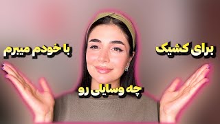 چه وسایلی ببریم کشیک؟ | کشیک دانشجوهای پزشکی چجوریه؟