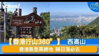 【香港行山360° 】西高山：香港島登高勝地 睇日落必去 | Yahoo Hong Kong