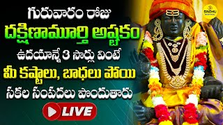 🔴LIVE►: గురువారం దక్షిణామూర్తి అష్టకం వింటే ధనప్రాప్తి కలుగుతుంది | Dakshinamurthy Ashtakam