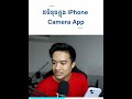 ៥ចំនុចក្នុង iphone camera app អ្នកប្រហែលជាអត់ដឹង iphone tips