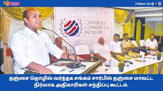 தஞ்சை தொழில் வர்த்தக சங்கம் சார்பில் தஞ்சை மாவட்ட நிர்வாக அதிகாரிகள் சந்திப்பு கூட்டம்