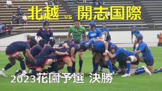 新潟県高校ラグビー 2023花園予選決勝 北越vs開志国際(前半)