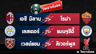 วิเคราะห์ เจาะลึกฟอร์ม 3 คู่ พร้อมคีย์แมนและสถิติที่ควรรู้ : AI วิเคราะห์บอล