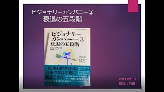 ビジョナリー・カンパニー３_MRS読書会_2021年2月13日_竹田