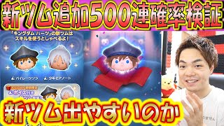 KH新ツム2体は当たりやすいのか！500連確率検証！【こうへいさん】【ツムツム】